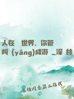 人在詭異世界，你管這叫養(yǎng)成游戲