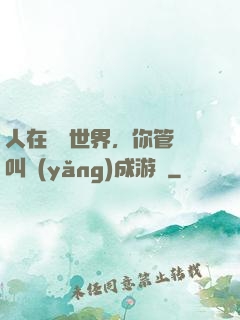 人在詭異世界，你管這叫養(yǎng)成游戲