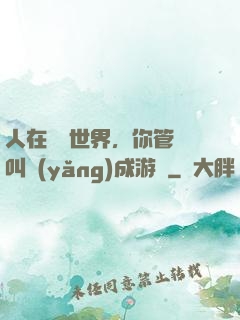 人在詭異世界，你管這叫養(yǎng)成游戲