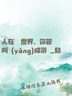 人在詭異世界，你管這叫養(yǎng)成游戲