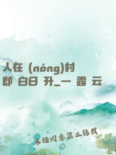人在農(nóng)村即將白日飛升