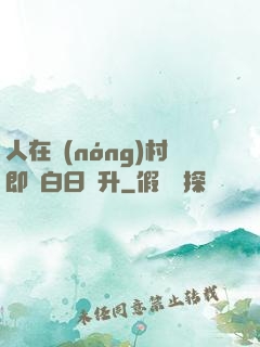 人在農(nóng)村即將白日飛升