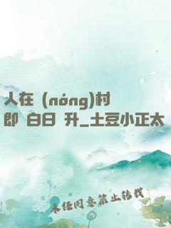 人在農(nóng)村即將白日飛升