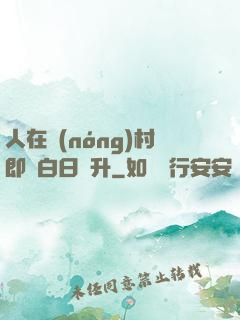 人在農(nóng)村即將白日飛升