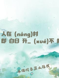 人在農(nóng)村即將白日飛升