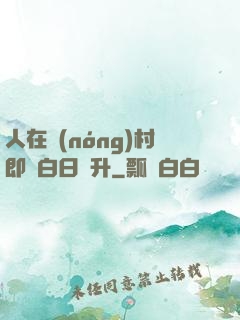 人在農(nóng)村即將白日飛升