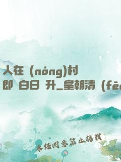 人在農(nóng)村即將白日飛升