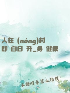 人在農(nóng)村即將白日飛升