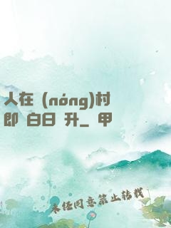 人在農(nóng)村即將白日飛升