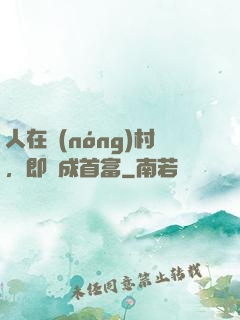 人在農(nóng)村，即將成首富