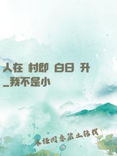 人在農村即將白日飛升