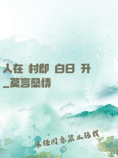 人在農村即將白日飛升