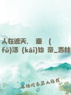 人在遮天，從秦瑤復(fù)活開(kāi)始稱帝