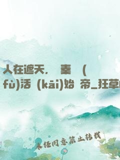 人在遮天，從秦瑤復(fù)活開(kāi)始稱帝