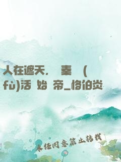 人在遮天，從秦瑤復(fù)活開始稱帝