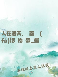 人在遮天，從秦瑤復(fù)活開始稱帝
