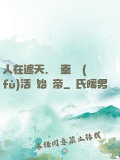 人在遮天，從秦瑤復(fù)活開始稱帝