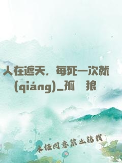 人在遮天，每死一次就變強(qiáng)