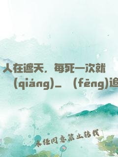 人在遮天，每死一次就變強(qiáng)