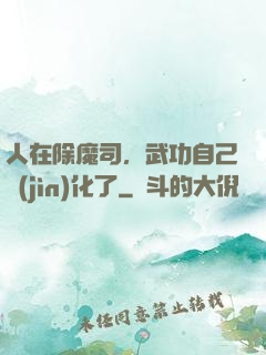 人在除魔司，武功自己進(jìn)化了