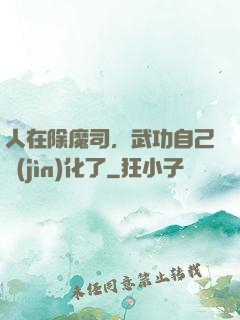 人在除魔司，武功自己進(jìn)化了