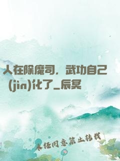 人在除魔司，武功自己進(jìn)化了