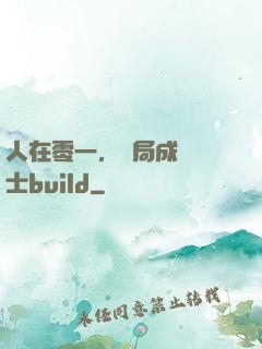 人在零一，開局成為騎士build