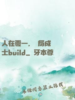 人在零一，開局成為騎士build