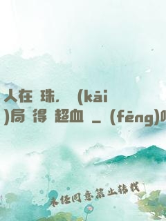 人在龍珠，開(kāi)局獲得傳超血脈