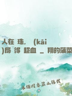 人在龍珠，開(kāi)局獲得傳超血脈