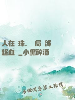 人在龍珠，開局獲得傳超血脈