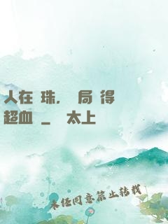 人在龍珠，開局獲得傳超血脈