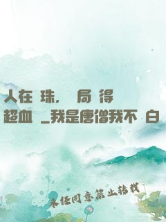 人在龍珠，開局獲得傳超血脈