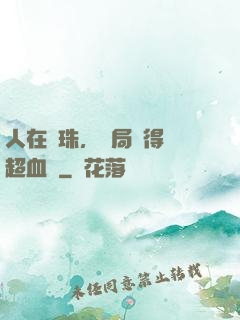 人在龍珠，開局獲得傳超血脈