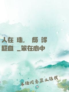 人在龍珠，開局獲得傳超血脈