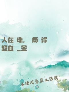 人在龍珠，開局獲得傳超血脈