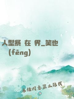 人型暴龍在異界
