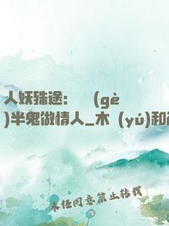 人妖殊途：搶個(gè)半鬼做情人