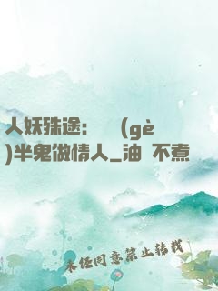 人妖殊途：搶個(gè)半鬼做情人