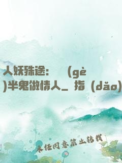 人妖殊途：搶個(gè)半鬼做情人