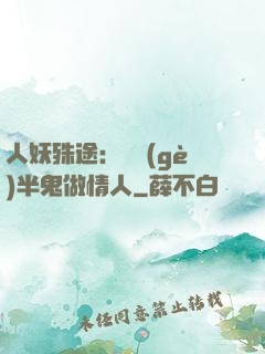 人妖殊途：搶個(gè)半鬼做情人