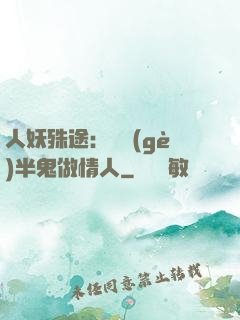 人妖殊途：搶個(gè)半鬼做情人
