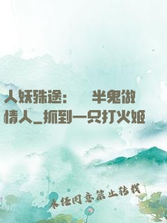 人妖殊途：搶個半鬼做情人
