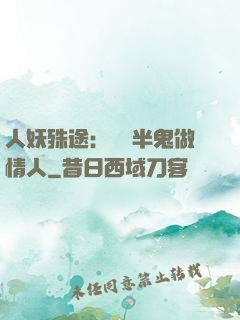 人妖殊途：搶個半鬼做情人