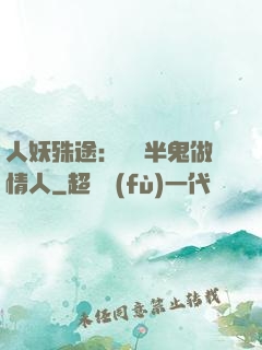 人妖殊途：搶個半鬼做情人