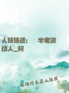 人妖殊途：搶個半鬼做情人
