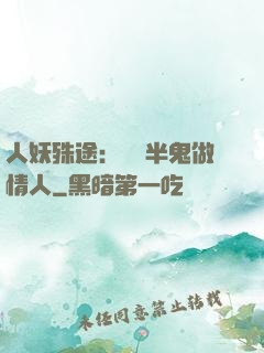 人妖殊途：搶個半鬼做情人