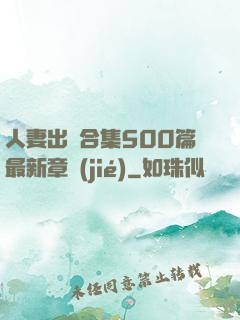人妻出軌合集500篇最新章節(jié)