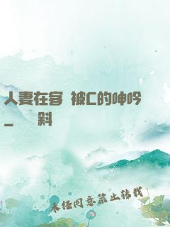 人妻在客廳被C的呻吟