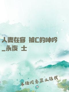 人妻在客廳被C的呻吟